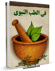 امكان دسترسی به كتاب الكترونیك فی الطب النبوی ( صلی الله علیه و آله ) اثر مجله حوزه فراهم شد.