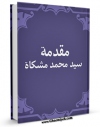 نسخه الكترونیكی و دیجیتال كتاب مقدمه السید محمد المشکاه علی الصحیفه الکامله السجادیه اثر محمد مشکاه تولید شد.