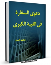 متن كامل كتاب دعوی السفاره فی الغیبه الکبری اثر محمد السند با محیطی جذاب و كاربر پسند بر روی سایت مرکز قائمیه قرار گرفت.