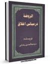 نسخه تمام متن (full text) كتاب کتاب الروضه در مبانی اخلاق اثر محمدباقر بن محمدتقی علامه مجلسی امكانات تحقیقاتی فراوان  منتشر شد.