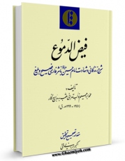 تولید نسخه دیجیتالی کتاب فیض الدموع ( شرح حادثه کربلا به نثر قدیم فارسی ، بر مبنای لهوف ابن طاووس ) اثر محمد ابراهیم نواب طهرانی ( بدایع نگار ) به همراه لینک دانلود