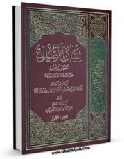 تولید و انتشار نسخه دیجیتالی کتاب تبیان الصلاه جلد 1 اثر آیت الله سید حسین طباطبایی بروجردی با لینک دانلود منتشر شد
