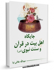 امكان دسترسی به كتاب جایگاه اهل بیت در قرآن و سنت نبوی (ص) ( در بیان اهل سنت ) اثر عبدالله علائی نیا فراهم شد.