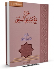 كتاب الكترونیك حوار مع صدیقی الشیعی اثر بن علی هاشمی در دسترس محققان قرار گرفت.