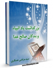 نسخه الكترونیكی و دیجیتال كتاب بزرگداشت یاد انبیاء و بندگان صالح خدا اثر مرتضی عسکری تولید شد.
