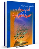 نسخه الكترونیكی و دیجیتال كتاب دانستنی های صحیفه سجادیه اثر سید امیرحسین کامرانی راد تولید شد.