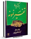 امكان دسترسی به كتاب برگزیده تفسیر نمونه جلد 4 اثر ناصرمکارم شیرازی فراهم شد.