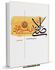 تولید نسخه دیجیتالی کتاب الاصفی فی تفسیرالقرآن جلد 2 اثر ملا محسن فیض کاشانی به همراه لینک دانلود