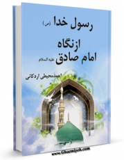 نسخه دیجیتال كتاب رسول خدا ( صلی الله علیه و آله ) از نگاه امام صادق ( علیه السلام ) اثر احمد محیطی اردکانی با ویژگیهای سودمند انتشار یافت.