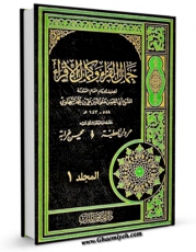متن كامل كتاب جمال القراء و کمال الاقراء جلد 1 اثر علم الدین ابی الحسن علی بن محمد سخاوی با محیطی جذاب و كاربر پسند بر روی سایت مرکز قائمیه قرار گرفت.