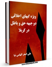 متن كامل كتاب ویژگیهای اخلاقی دو جبهه حق و باطل در کربلا اثر علی اصغر الهامی نیا بر روی سایت مرکز قائمیه قرار گرفت.