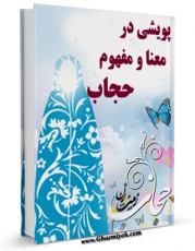 نسخه الكترونیكی و دیجیتال كتاب پویشی در معنا و مفهوم حجاب اثر جمعی از نویسندگان تولید شد.