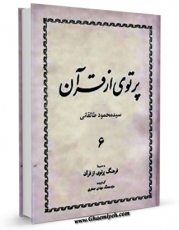 امكان دسترسی به كتاب پرتوی از قرآن جلد 6 اثر محمود طالقانی فراهم شد.