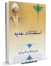 متن كامل كتاب استفتائات حج - ناصرمکارم شیرازی اثر ناصرمکارم شیرازی با قابلیت های ویژه بر روی سایت [قائمیه] قرار گرفت.