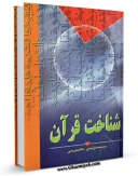 انتشار نسخه دیجیتالی کتاب شناخت قرآن اثر جمعی از نویسندگان به همراه لینک دانلود