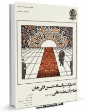 امكان دسترسی به كتاب الكترونیك خاطرات و اسناد حسین قلی خان نظام السلطنه مافی جلد 1 اثر حسینقلی نظام السلطنه مافی فراهم شد.