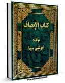 متن كامل كتاب کتاب الانصاف اثر ابوعلی حسین بن عبدالله ابن سینا  بر روی سایت مرکز قائمیه قرار گرفت.