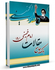 امكان دسترسی به كتاب الكترونیك بانک جامع مقالات امام خمینی اثر جمعی از نویسندگان فراهم شد.