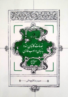 «خدمات کاتبان هندو به زبان و ادب فارسی»، اثر حمیدرضا قلیچ خانی