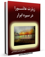 نسخه دیجیتال كتاب زیارت عاشورا در سیره ابرار اثر اسماعیل محمدی کرمانشاهی با ویژگیهای سودمند انتشار یافت.