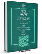 نسخه دیجیتال كتاب طرف من الانباء و المناقب اثر سید رضی الدین علی بن موسی بن طاووس ابن طاووس ( معروف )  ( صاحب اقبال ، کشف المحجه ، لهوف ، مهج الدعوات و... ) در فضای مجازی منتشر شد.