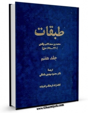 نسخه الكترونیكی و دیجیتال كتاب طبقات کبری ( طبقات ابن سعد ) جلد 7 اثر محمد بن سعد کاتب واقدی ( ابن سعد ) تولید شد.