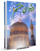 امكان دسترسی به كتاب پیشوای هشتم حضرت امام علی بن موسی الرضا علیه السلام اثر موسسه اصول دین قم فراهم شد.