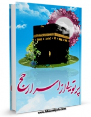 تولید و انتشار نسخه دیجیتالی کتاب پرتوی از اسرار حج اثر عباسعلی زارعی سبزواری با لینک دانلود منتشر شد