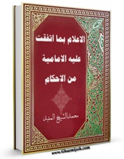 نسخه تمام متن (full text) كتاب الاعلام بما اتفقت علیه الامامیه من الاحکام (الحج) اثر محمد بن  محمد بن نعمان شیخ مفید امكانات تحقیقاتی فراوان  منتشر شد.