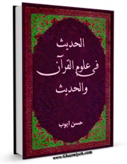 كتاب موبایل الحدیث فی علوم القرآن و الحدیث  اثر حسن ایوب با محیطی جذاب و كاربر پسند در دسترس محققان قرار گرفت.