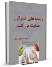 كتاب الكترونیك رسانه های اسرائیل حمایت می کنند اثر مصطفی تقوی در دسترس محققان قرار گرفت.