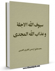 كتاب موبایل سیوف الله الآجله بمدد یمین مجاهد المله ، او : عذاب الله المجدی لجوف منکر التوسل النجدی اثر محمد عاشق الرحمن قادری حبیبی انتشار یافت.