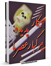 كتاب موبایل سیگار پدیده مرگبار عصرما اثر ابوالقاسم علیان نژادی دامغانی با محیطی جذاب و كاربر پسند در دسترس محققان قرار گرفت.