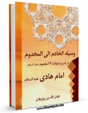 متن كامل كتاب وسیله الخادم الی المخدوم ، در شرح صلوات چهارده معصوم ( علیهم السلام ) - قسمت مربوط به امام هادی ( علیه السلام ) اثر فضل الله بن روزبهان خنجی اصفهانی با قابلیت های ویژه بر روی سایت [قائمیه] قرار گرفت.