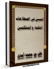 نسخه دیجیتال كتاب المبین فی اصطلاحات الحکماء و المتکلمین اثر علی بن محمد آمدی در فضای مجازی منتشر شد.