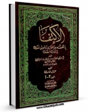 امكان دسترسی به كتاب الاکتفاء بما تضمنه من مغازی رسول الله ( صلی الله علیه و آله و سلم ) و الثلاثه الخلفاء اثر ابوالربیع حمیری کلاعی فراهم شد.
