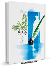 نسخه تمام متن (full text) كتاب پاسخ جوان شیعی به پرسشهای وهابیان اثر محمد طبری در دسترس محققان قرار گرفت.