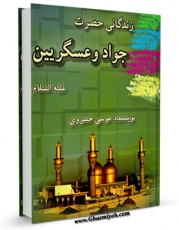 EBOOK كتاب زندگانی حضرت جواد و عسکریین ( علیهم السلام ) اثر موسی خسروی در انواع فرمتها پركاربرد در فضای مجازی منتشر شد.