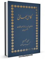 نسخه دیجیتال كتاب کامل بهائی اثر طبری ، عمادالدین حسن بن علی ( صاحب &amp;quot;کامل بهائی&amp;quot; - قرن هفتم ) در فضای مجازی منتشر شد.
