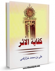 تولید نسخه دیجیتالی کتاب کفایه الاثر فی النص علی الائمه الاثنی عشر ( علیهم السلام ) اثر علی بن محمد خزاز رازی به همراه لینک دانلود