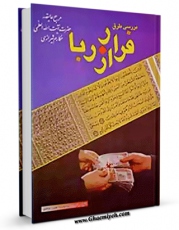 نسخه الكترونیكی و دیجیتال كتاب بررسی طرق فرار از ربا اثر ناصرمکارم شیرازی منتشر شد.