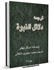 نسخه الكترونیكی و دیجیتال كتاب ترجمه دلائل النبوه جلد 2 اثر ابوبکر احمد بن الحسین بن علی البیهقی تولید شد.