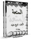 نسخه دیجیتال كتاب المتعه اثر محمد بن  محمد بن نعمان شیخ مفید با ویژگیهای سودمند انتشار یافت.