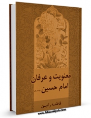 نسخه دیجیتال كتاب معنویت و عرفان امام حسین ( علیه السلام ) اثر فاطمه رامین در فضای مجازی منتشر شد.