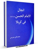 نسخه دیجیتال كتاب انجال الامام الحسن ( علیه السلام ) فی کربلا اثر محمد تقی مدرسی با ویژگیهای سودمند انتشار یافت.
