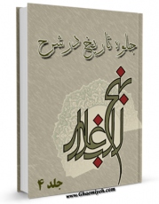 نسخه دیجیتال كتاب جلوه تاریخ در شرح نهج البلاغه جلد 4 اثر ابن ابی الحدید معتزلی در فضای مجازی منتشر شد.