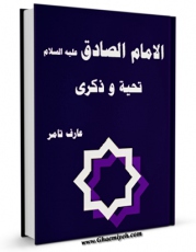 نسخه دیجیتال كتاب الامام الصادق ( علیه السلام ) تحیه و ذکری اثر عارف تامر در فضای مجازی منتشر شد.