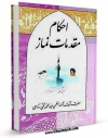 متن كامل كتاب احکام مقدمات نماز اثر محمد تقی مدرسی بر روی سایت مرکز قائمیه قرار گرفت.