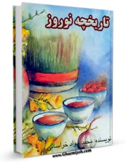 نسخه دیجیتال كتاب تاریخچه نوروز اثر محمد جواد حیدری خراسانی با ویژگیهای سودمند انتشار یافت.