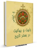 نسخه تمام متن (full text) كتاب بابیت و بهائیت در بستر تاریخ اثر ع. ایلیایی در دسترس محققان قرار گرفت.